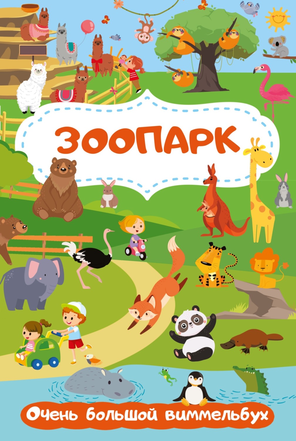Обложка книги «Зоопарк. Очень большой виммельбух»