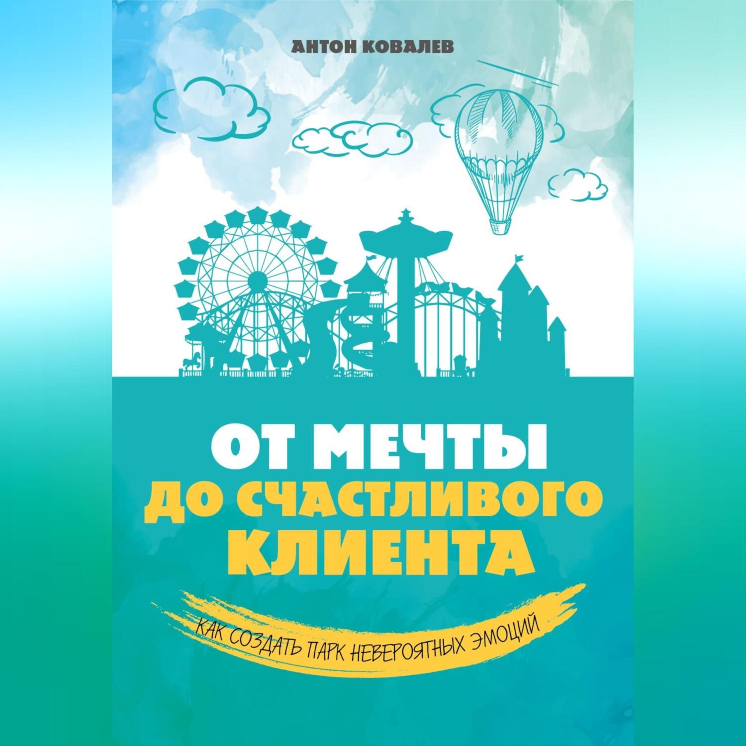 Обложка книги «От мечты до счастливого клиента»