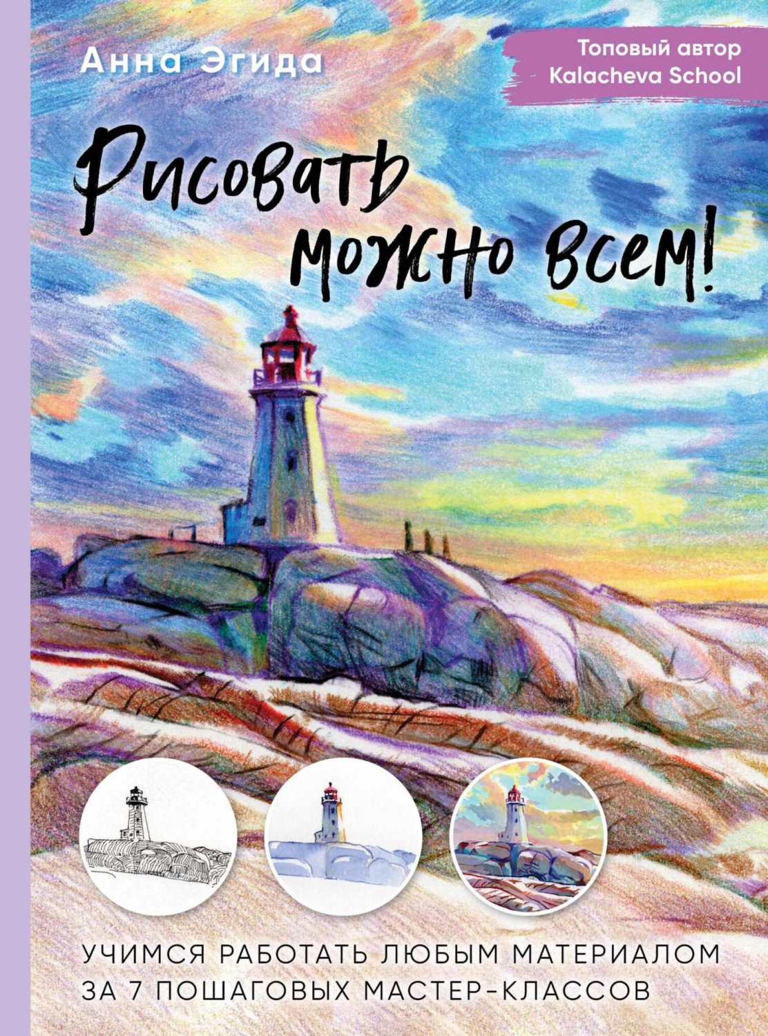 Обложка книги «Рисовать можно всем! Учимся работать любым материалом за 7 пошаговых мастер-классов»