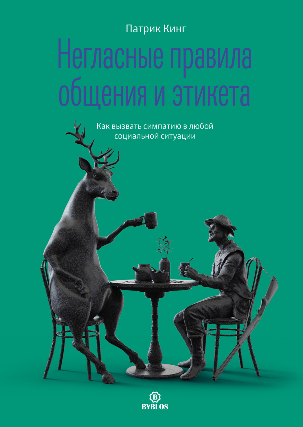 Обложка книги «Негласные правила общения и этикета. Как вызвать симпатию в любой социальной ситуации»