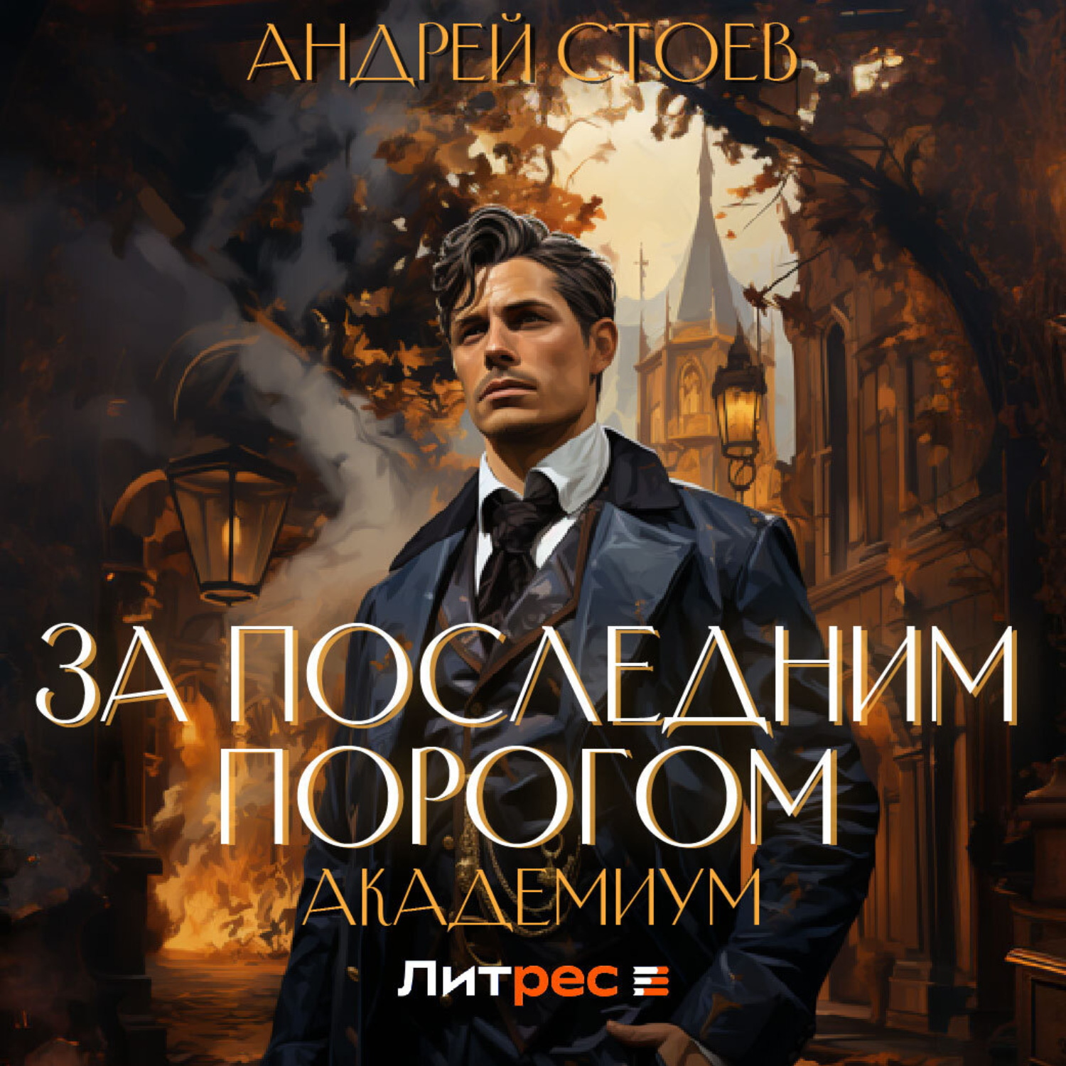 Обложка книги «За последним порогом. Академиум»