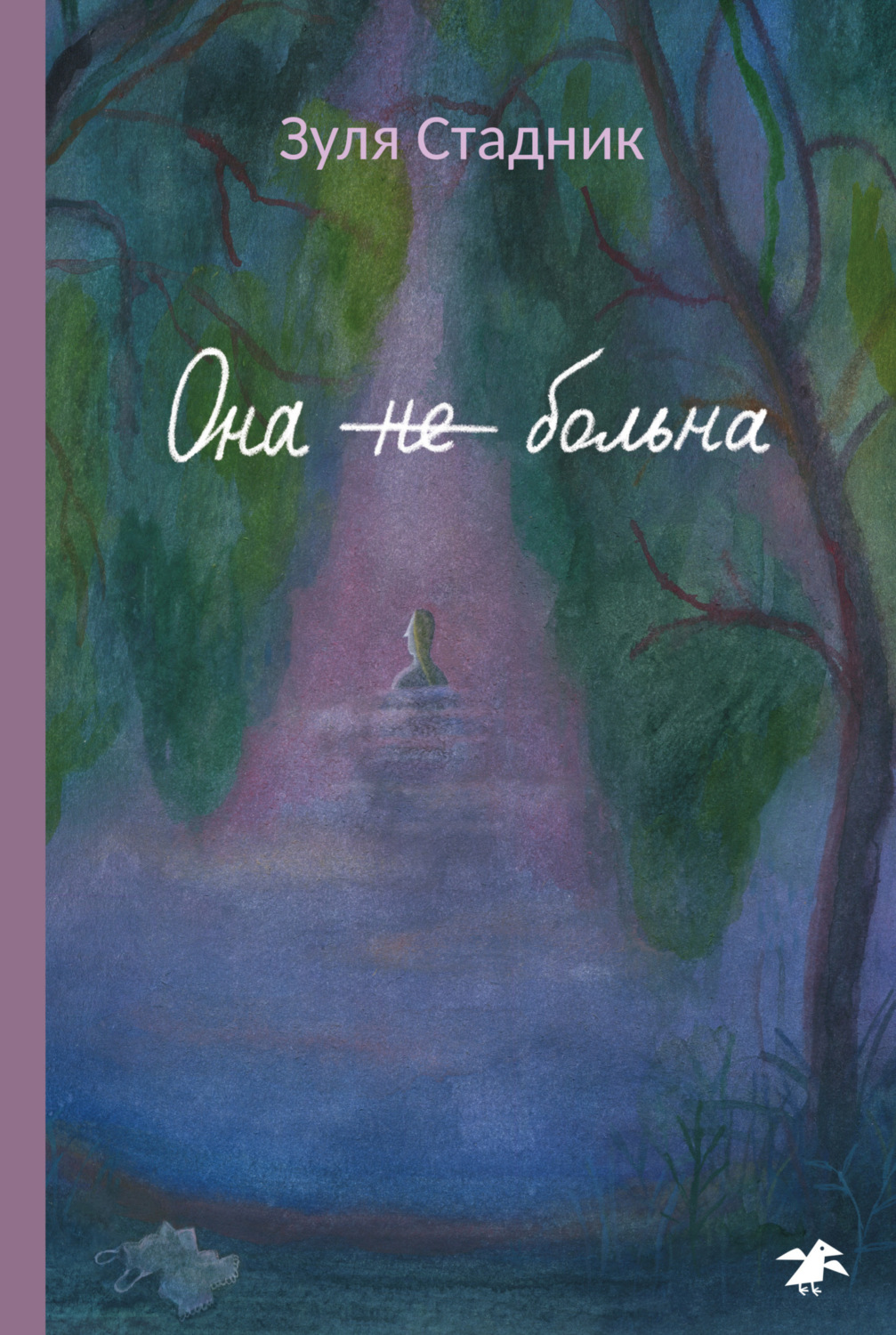 Обложка книги «Она не больна»
