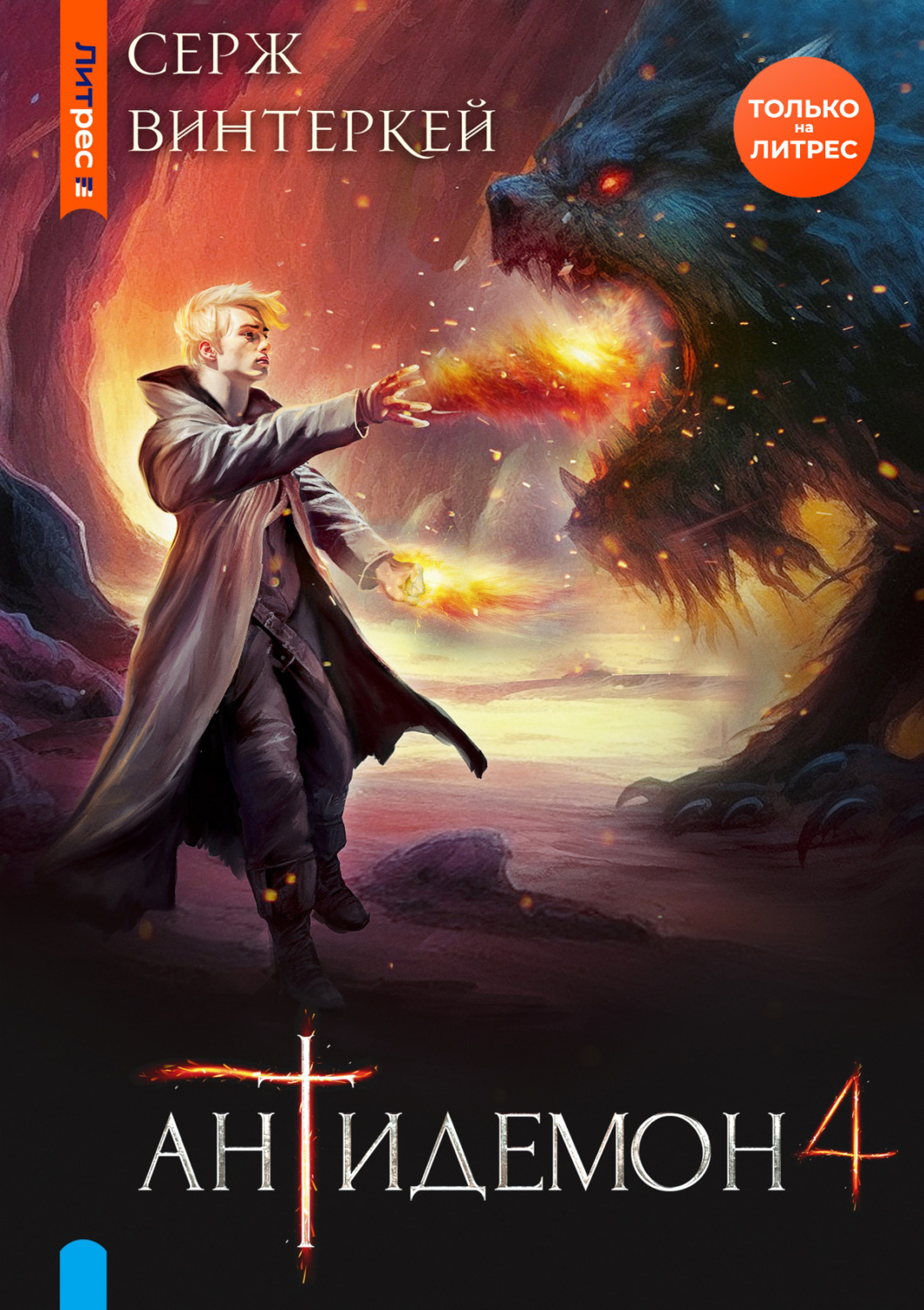 Обложка книги «Антидемон. Книга 4»