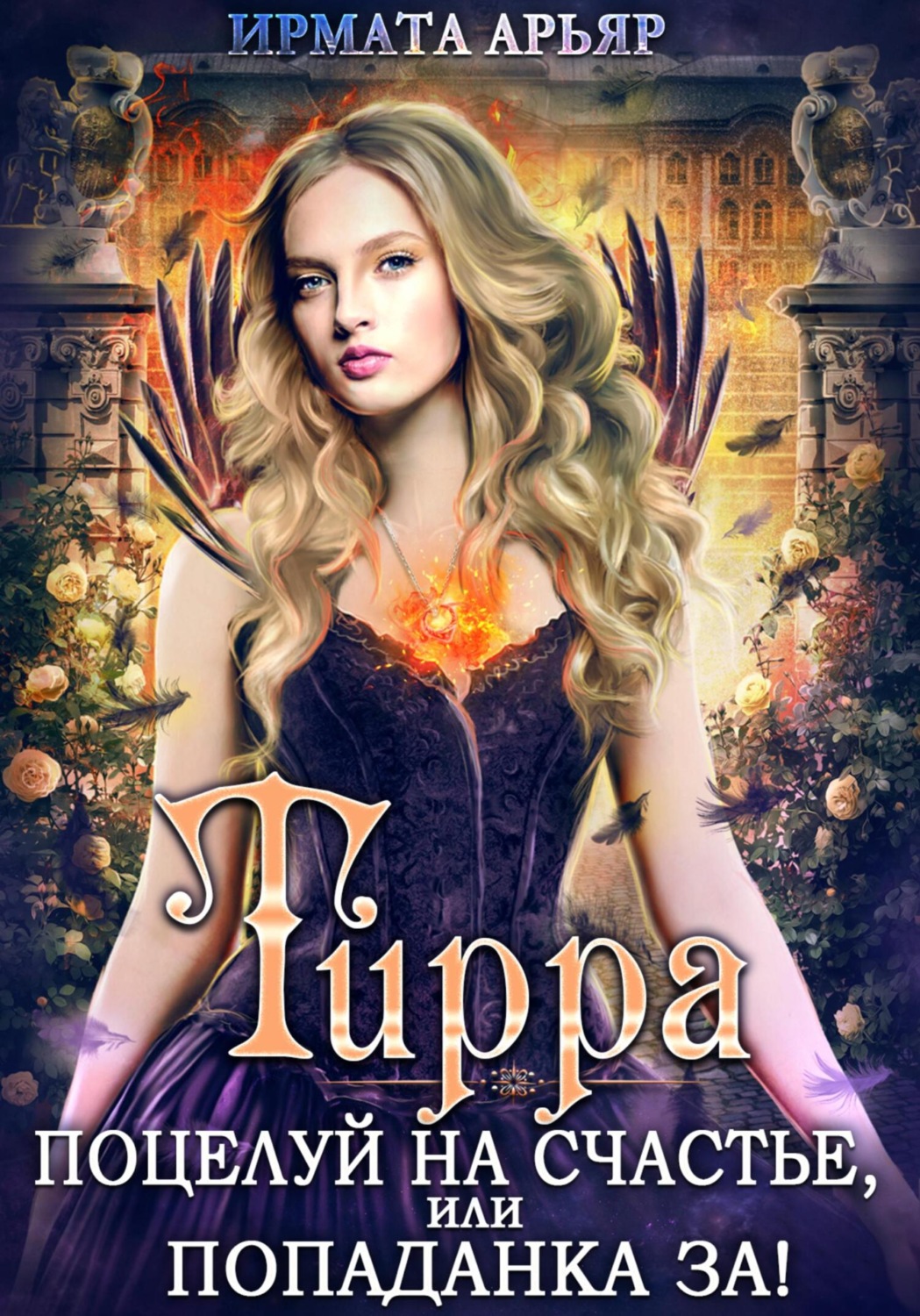 Обложка книги «Тирра. Поцелуй на счастье, или Попаданка за!»