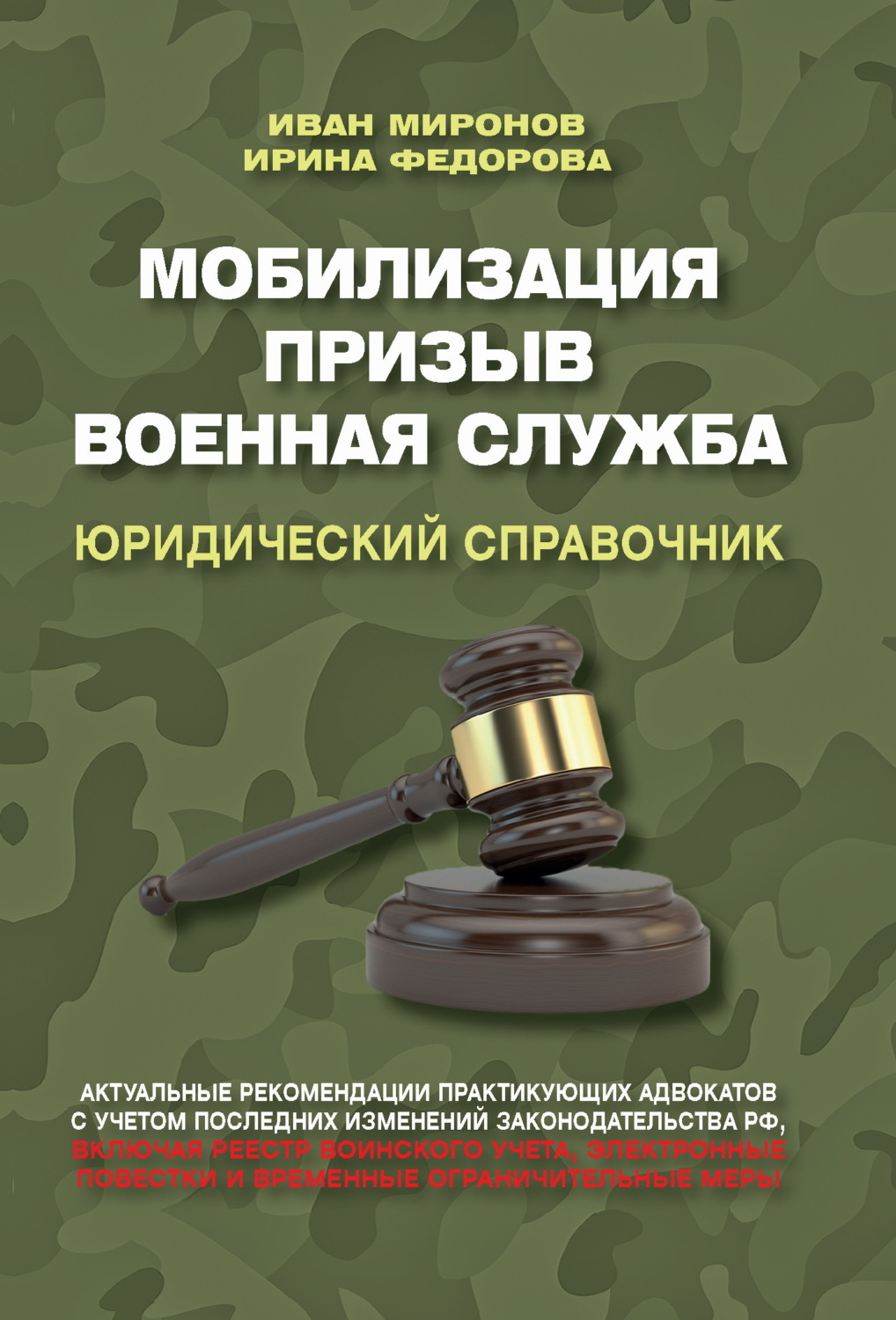Обложка книги «Мобилизация. Призыв. Военная служба. Юридический справочник»