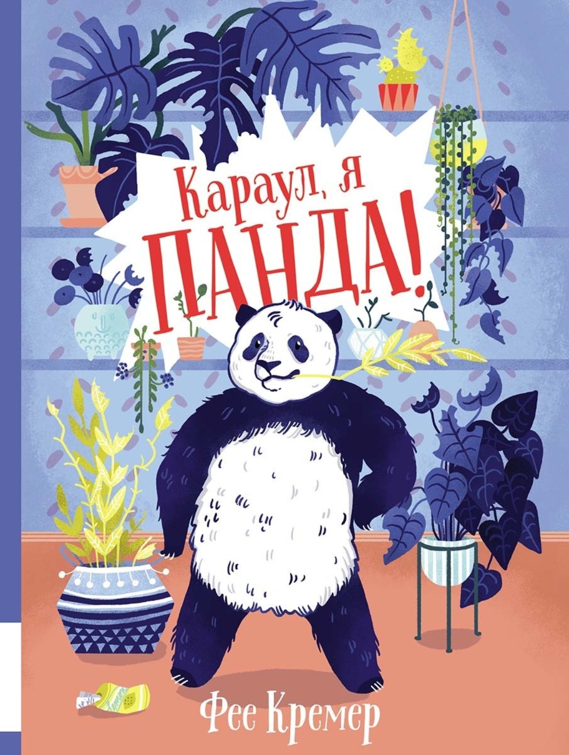 Обложка книги «Караул, я панда!»