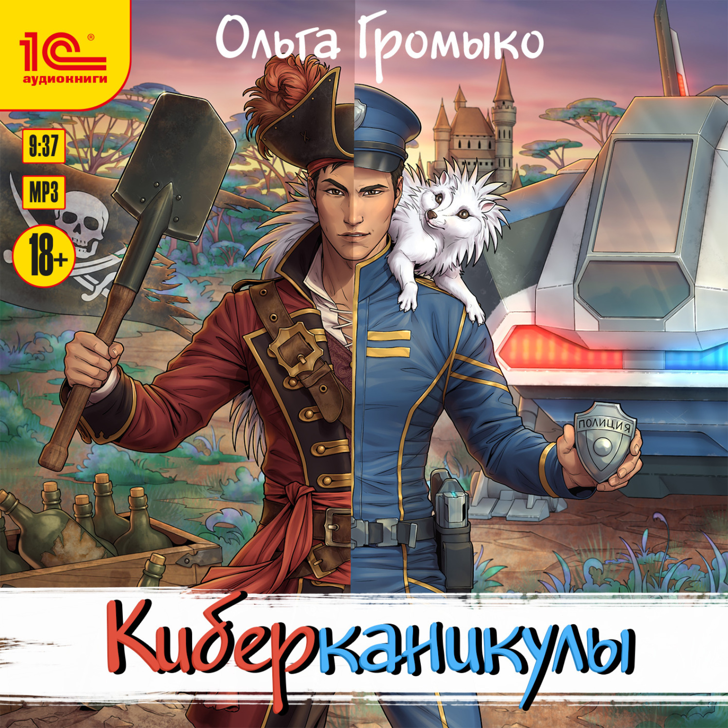 Обложка книги «Киберканикулы»