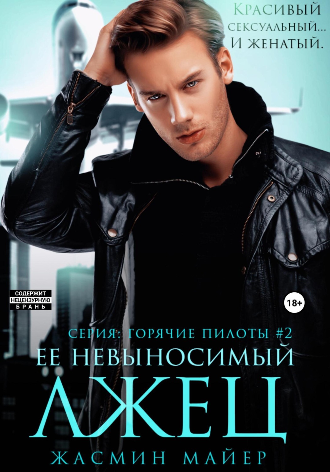 Обложка книги «Ее невыносимый лжец»