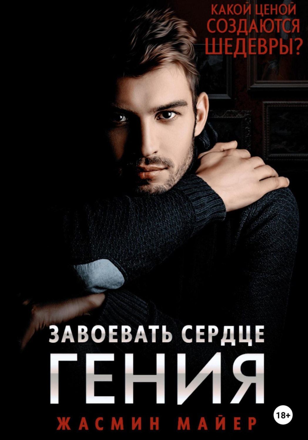 Обложка книги «Завоевать сердце гения»