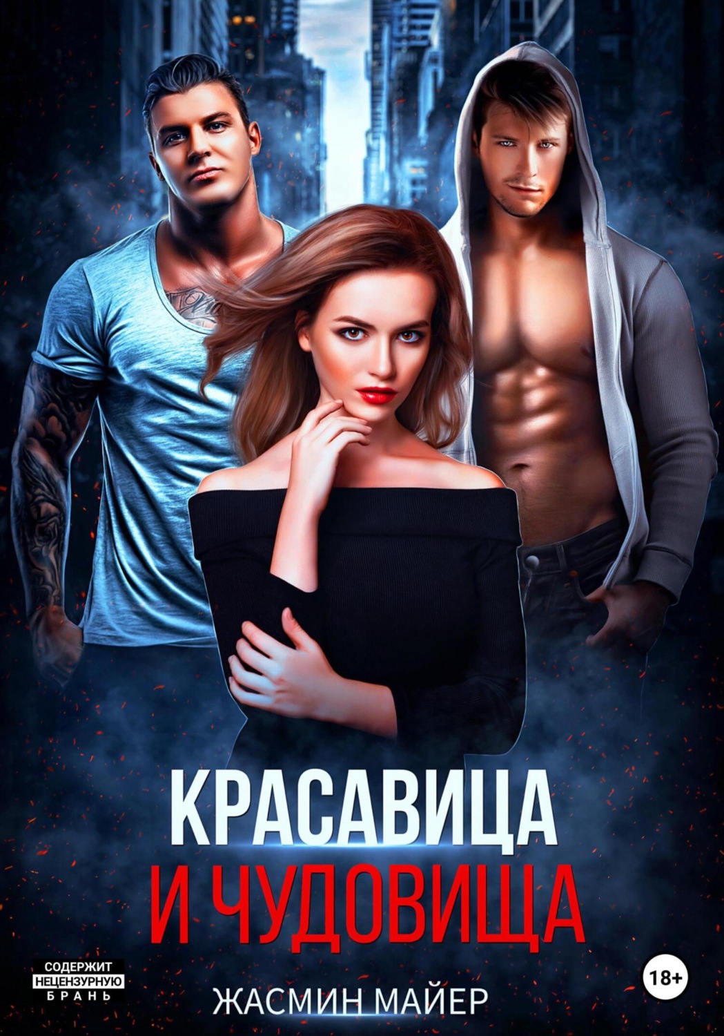Обложка книги «Красавица и чудовища»