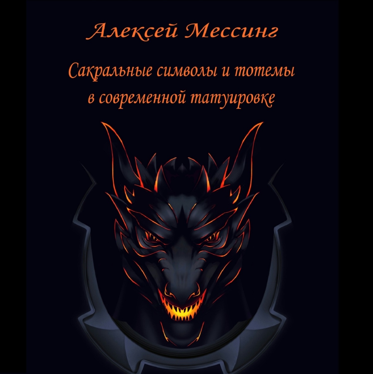 Обложка книги «Сакральные символы и тотемы в современной татуировке»