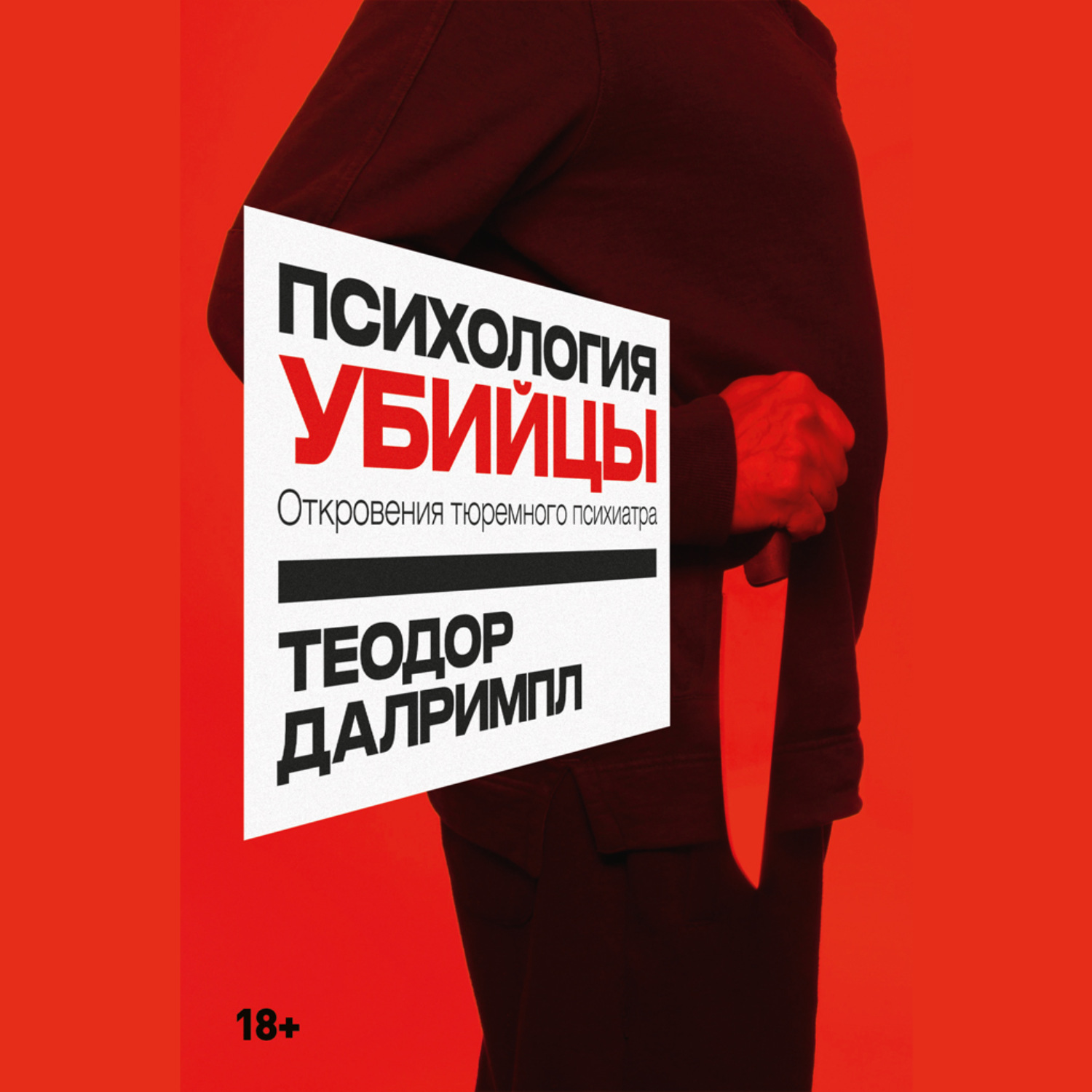 Обложка книги «Психология убийцы: Откровения тюремного психиатра»