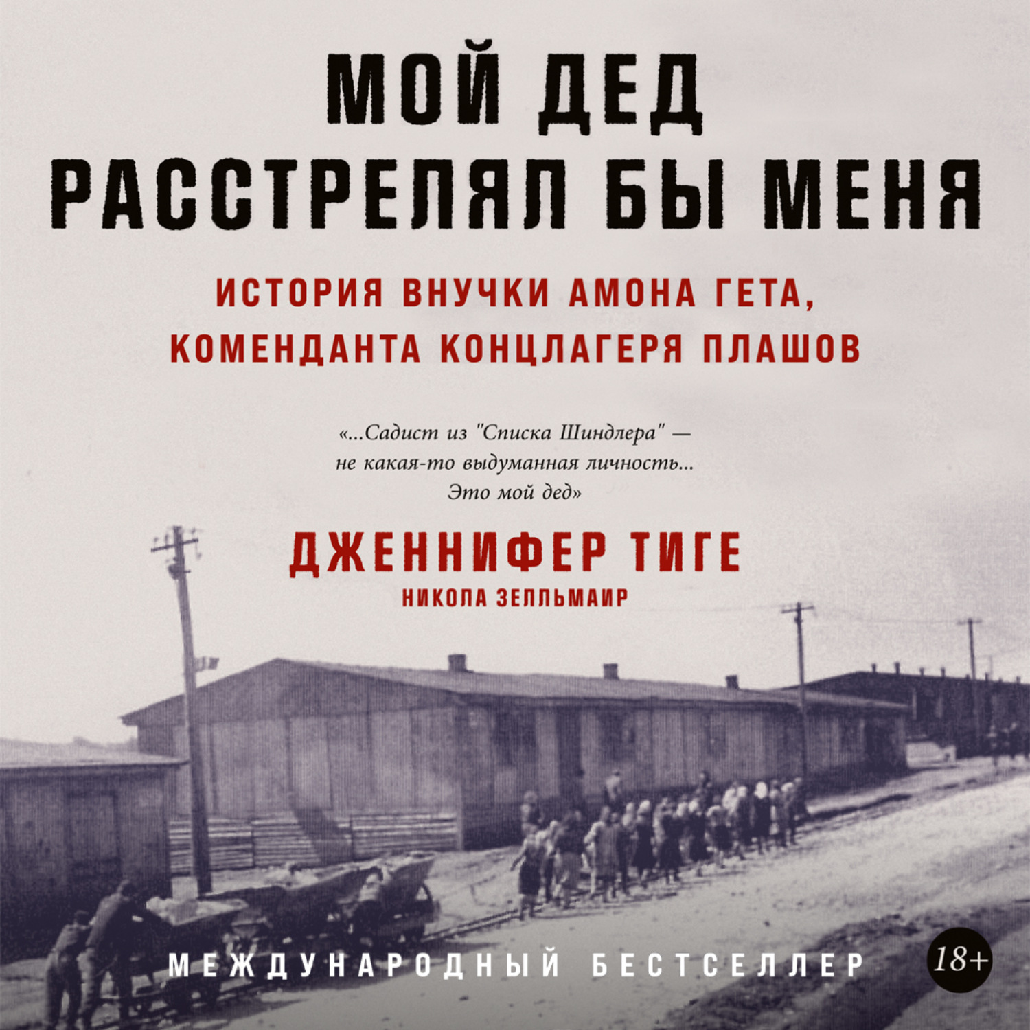 Обложка книги «Мой дед расстрелял бы меня: История внучки Амона Гёта, коменданта концлагеря Плашов»