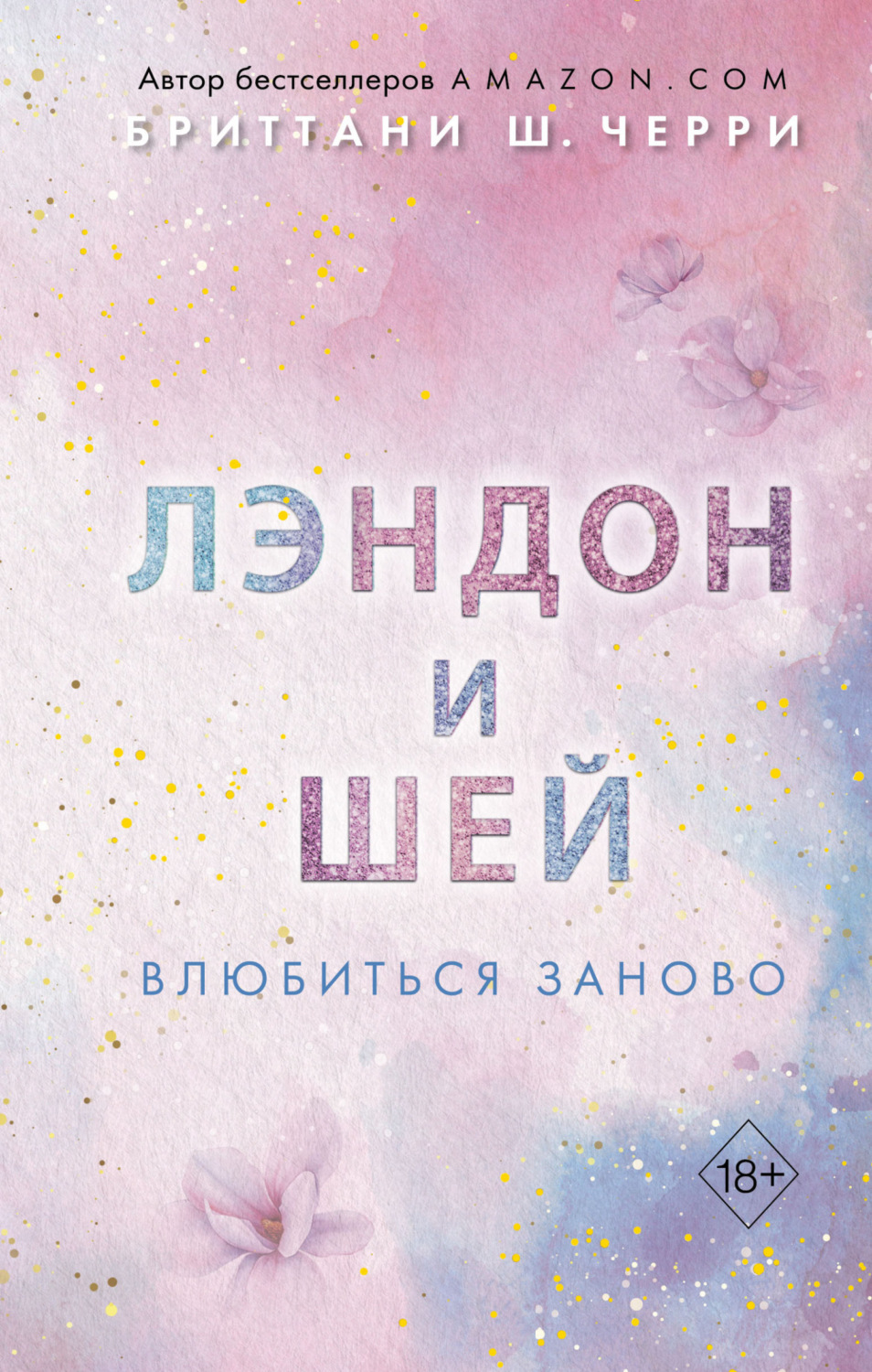 Обложка книги «Лэндон и Шей. Влюбиться заново»