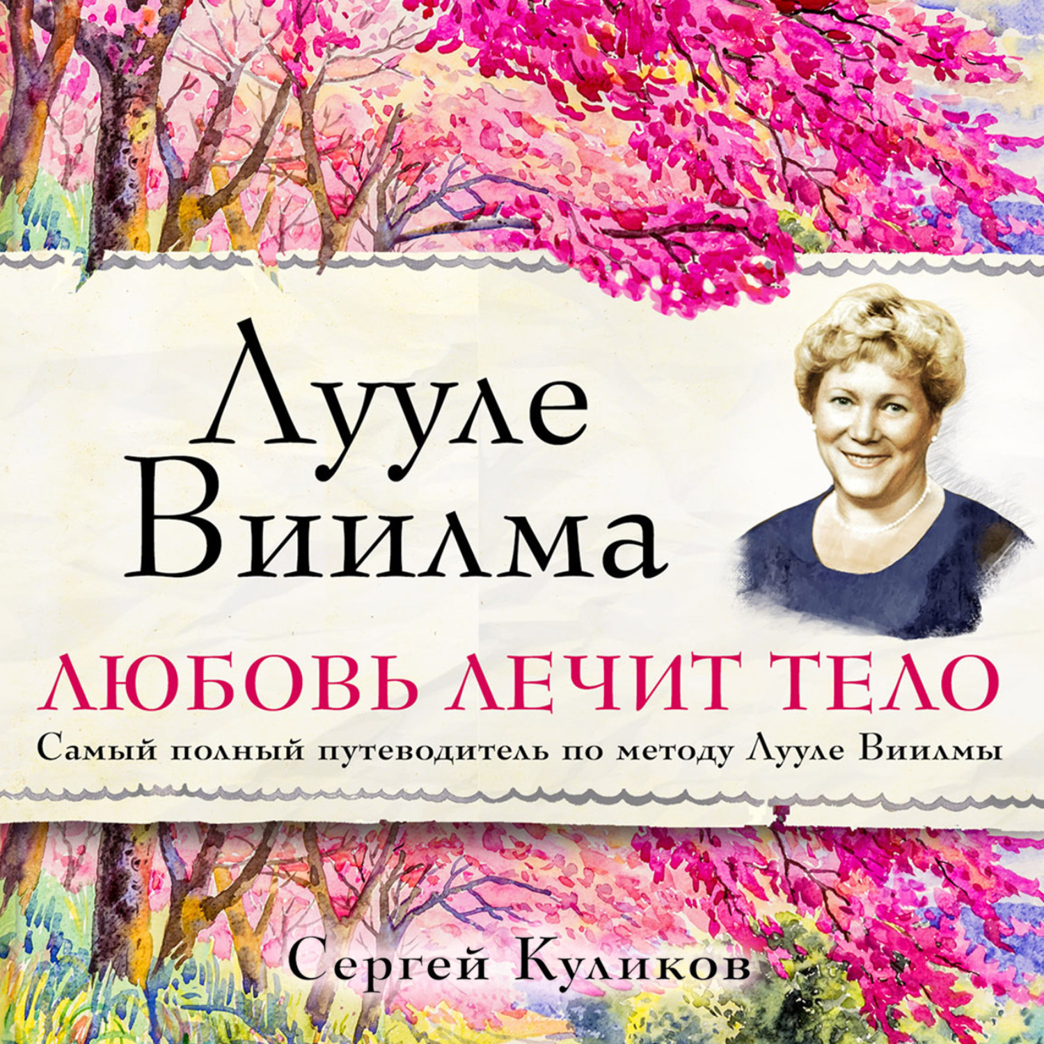 Обложка книги «Лууле Виилма. Любовь лечит тело. Самый полный путеводитель по методу Лууле Виилмы»