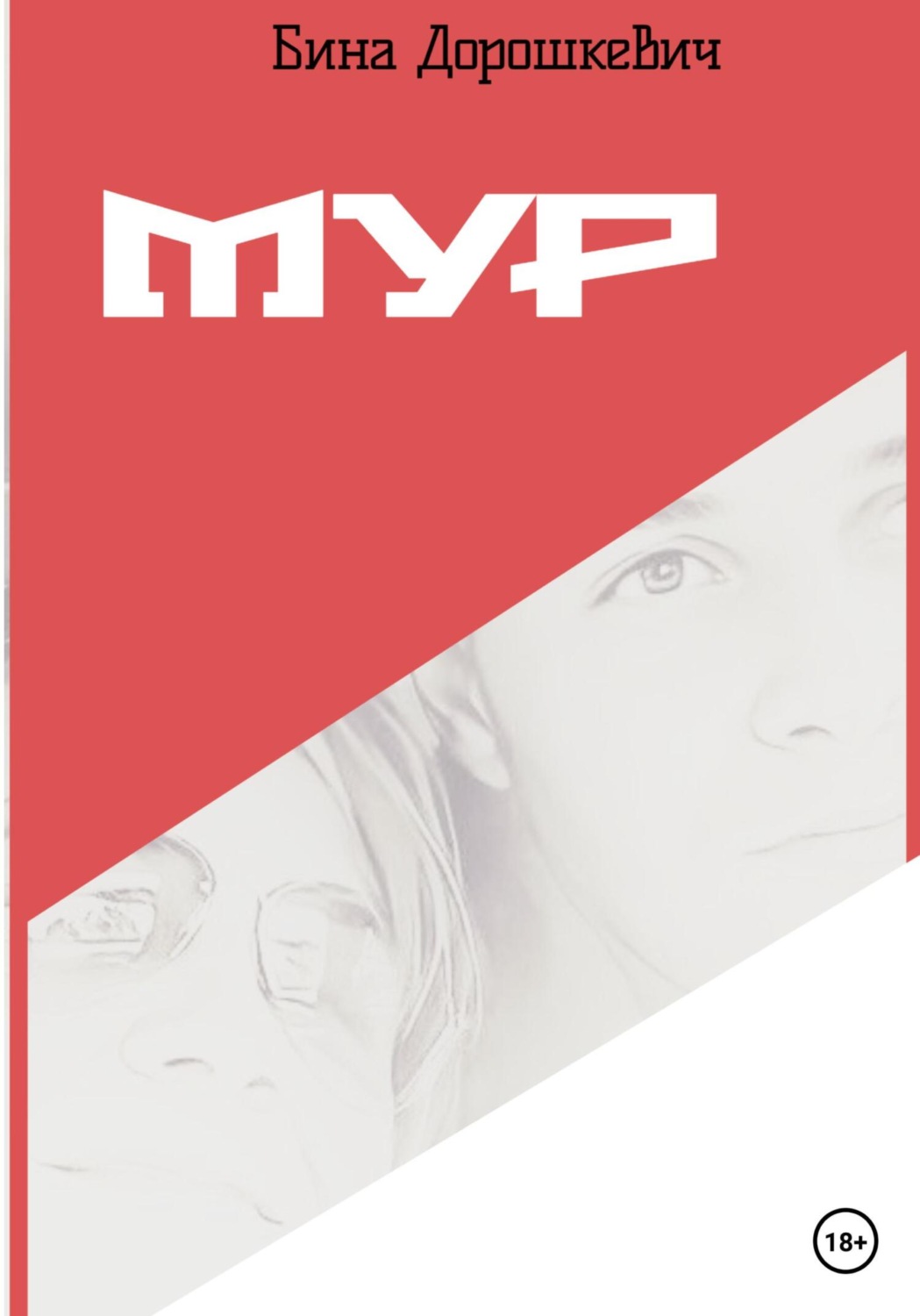 Обложка книги «МУР»