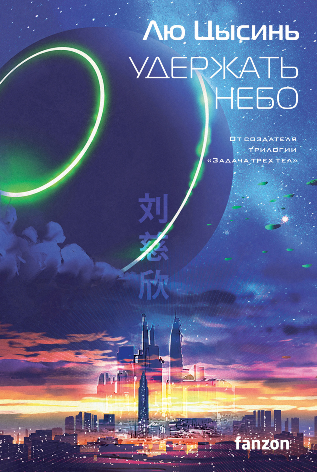 Обложка книги «Удержать небо»