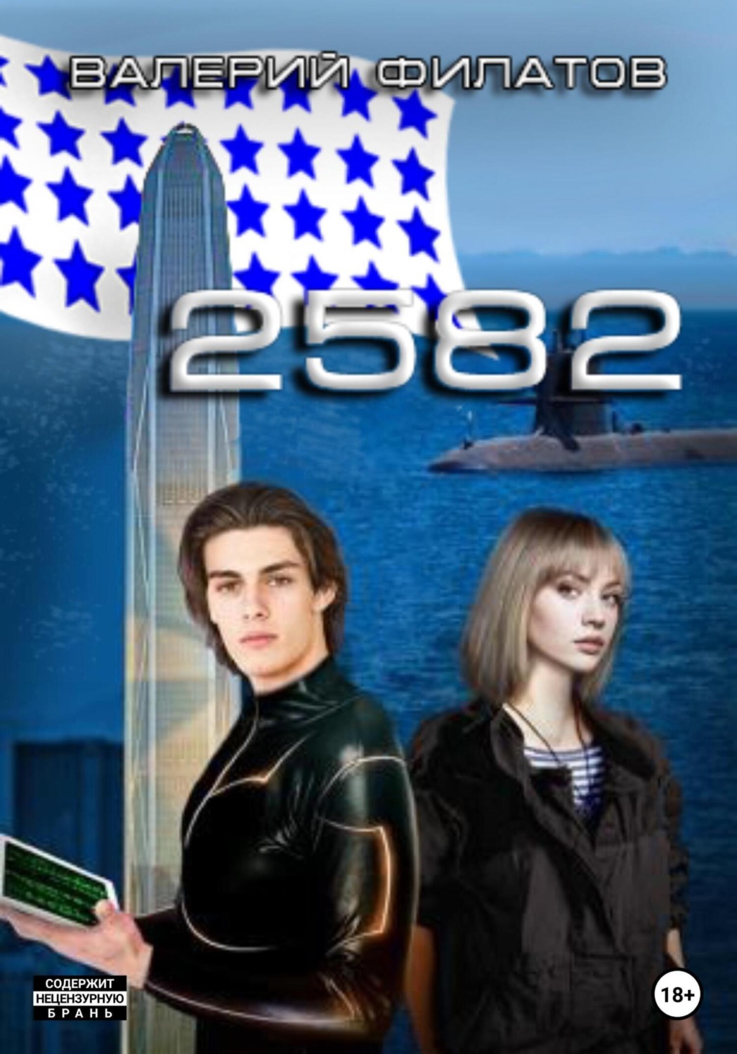 Обложка книги «2582»