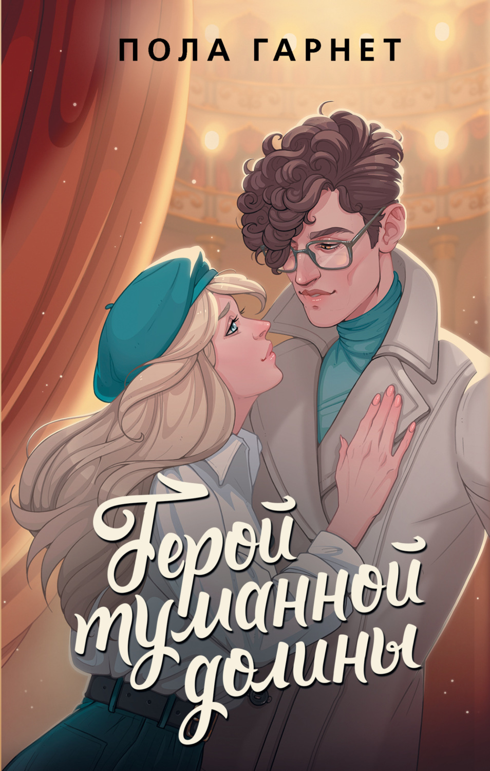 Обложка книги «Герой туманной долины»