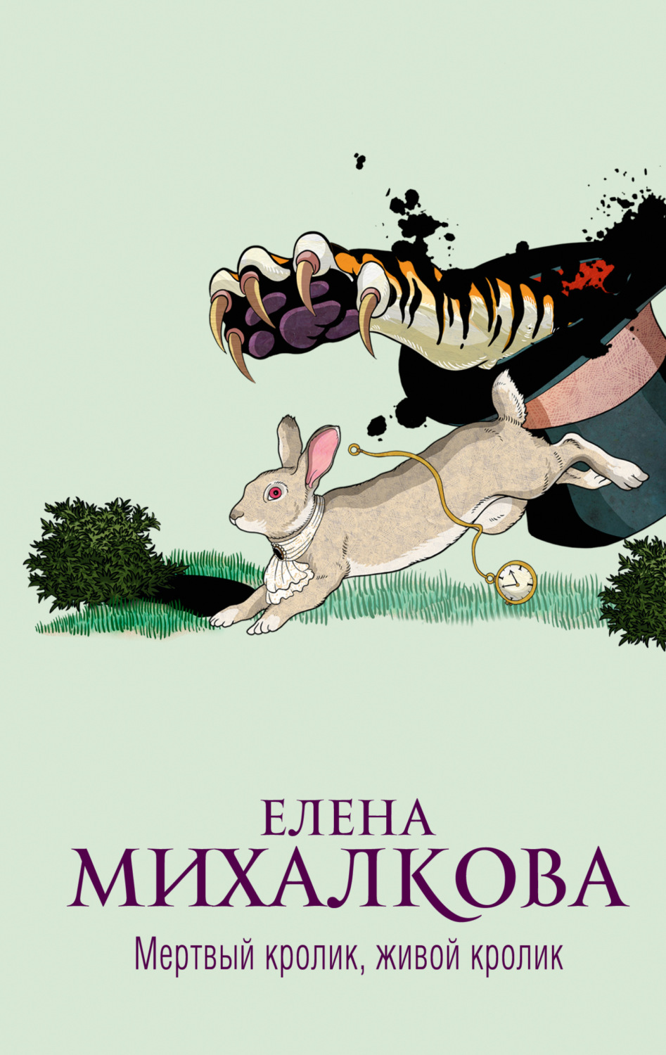 Обложка книги «Мертвый кролик, живой кролик»
