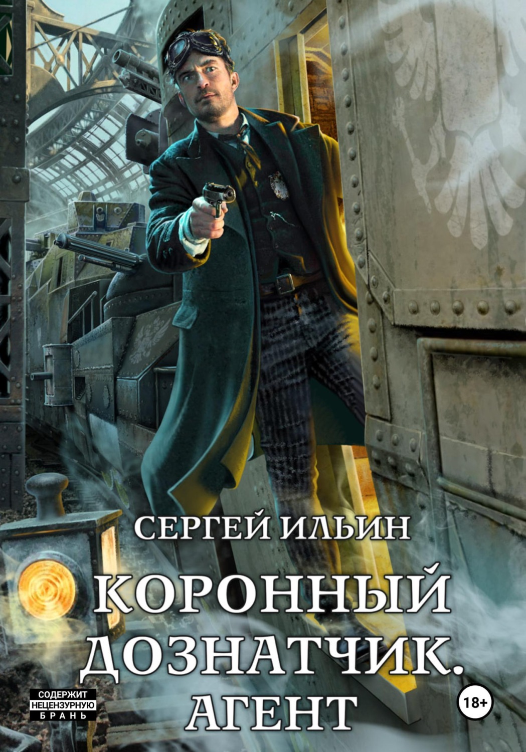 Обложка книги «Коронный дознатчик. Агент»