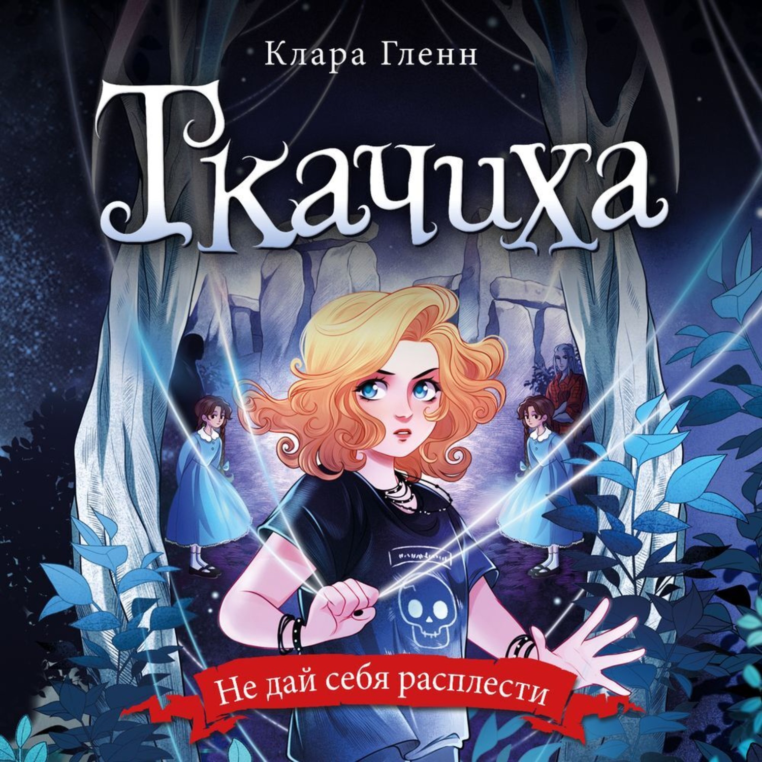 Обложка книги «Ткачиха»