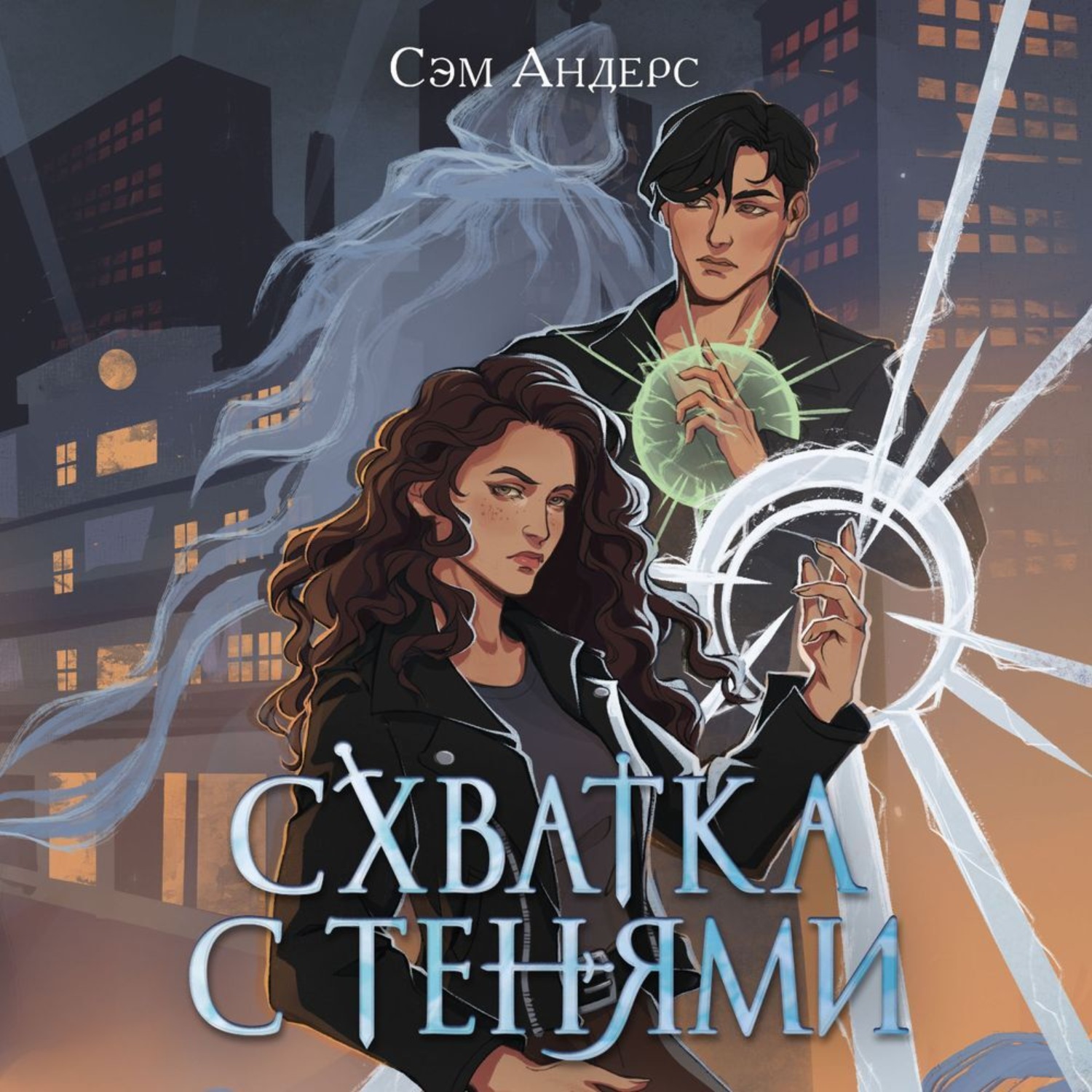 Обложка книги «Схватка с тенями»