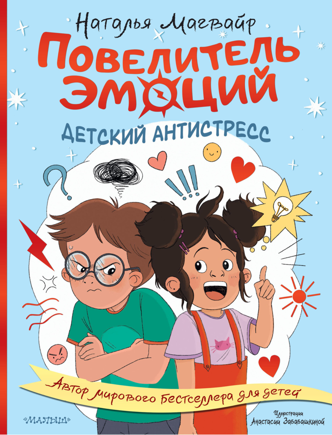 Обложка книги «Повелитель эмоций. Детский антистресс»