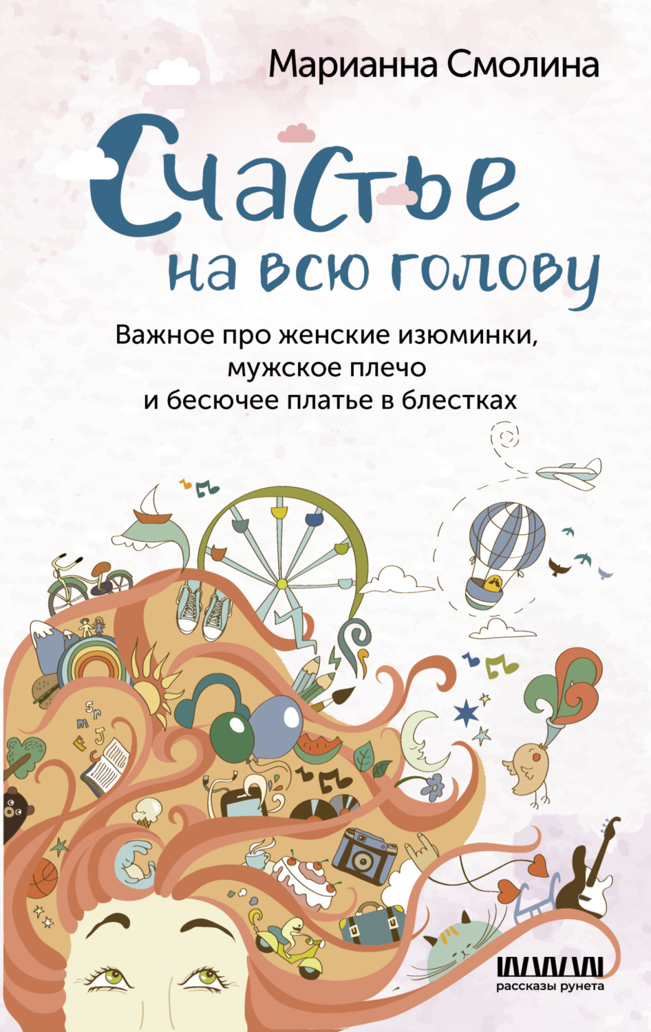 Обложка книги «Счастье на всю голову. Важное про женские изюминки, мужское плечо и бесючее платье в блестках»