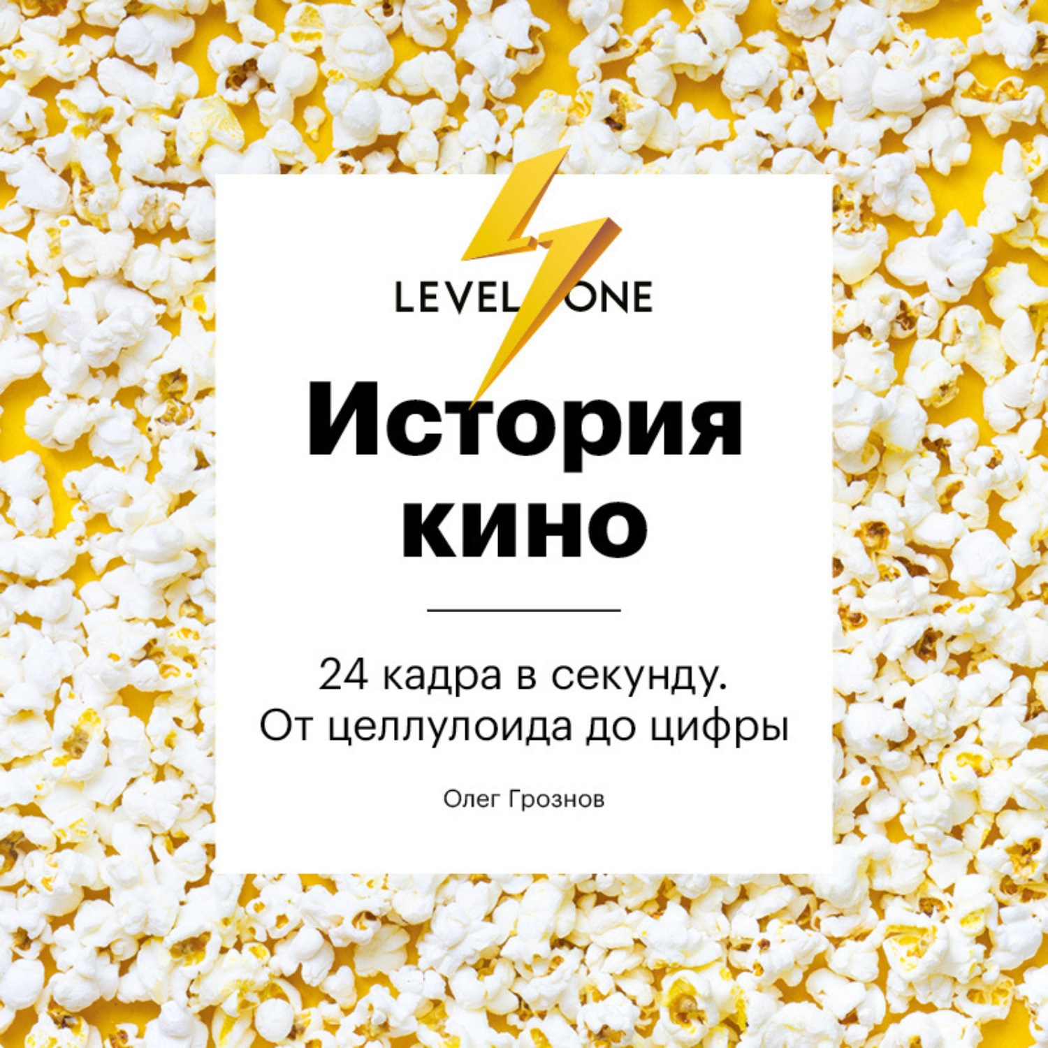 Обложка книги «История кино. 24 кадра в секунду. От целлулоида до цифры»