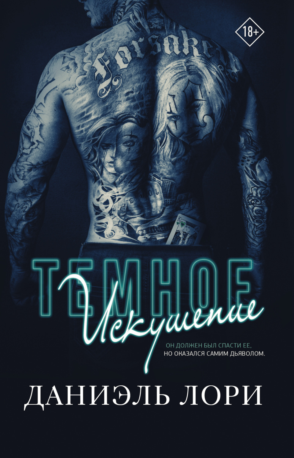 Обложка книги «Темное искушение»