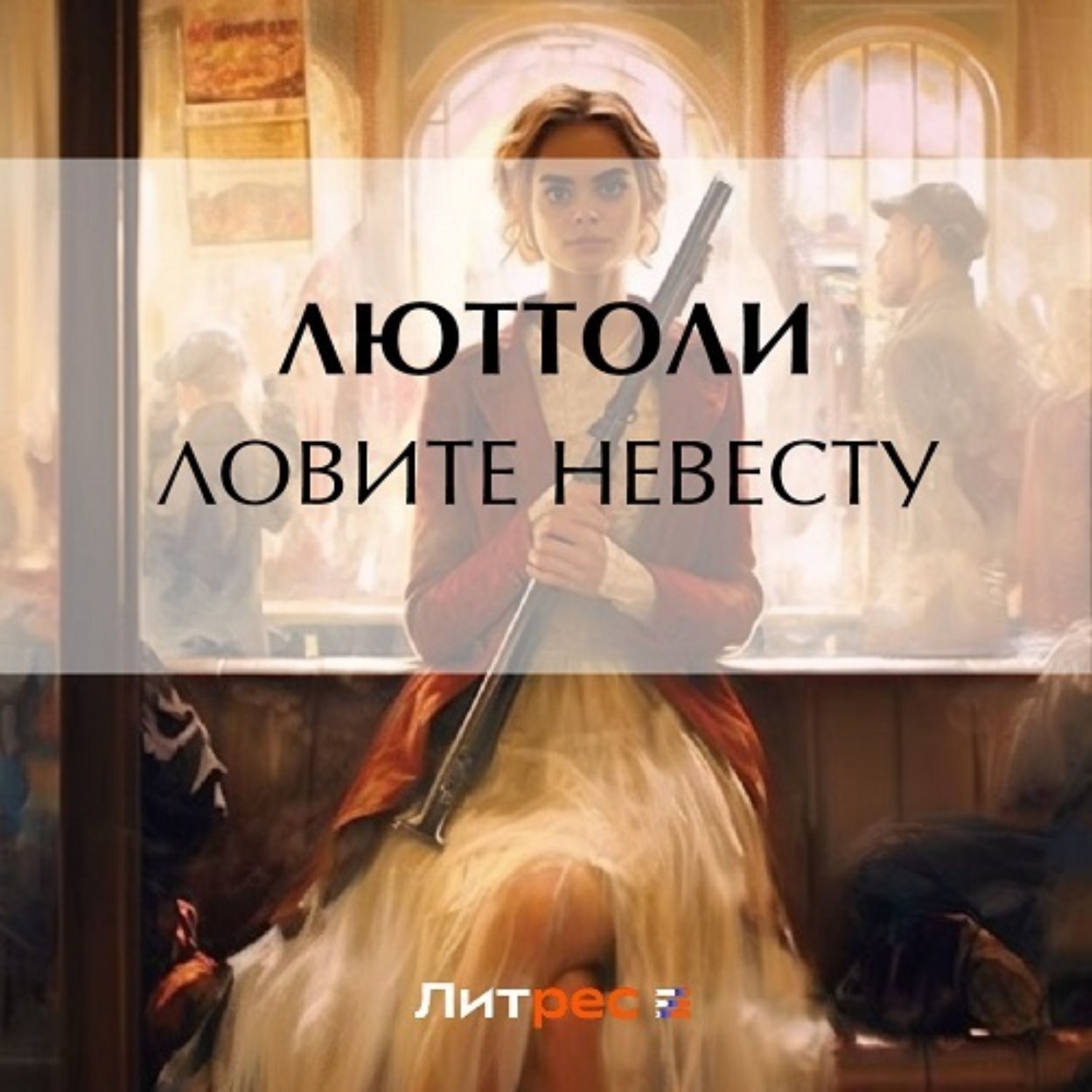 Обложка книги «Ловите невесту»