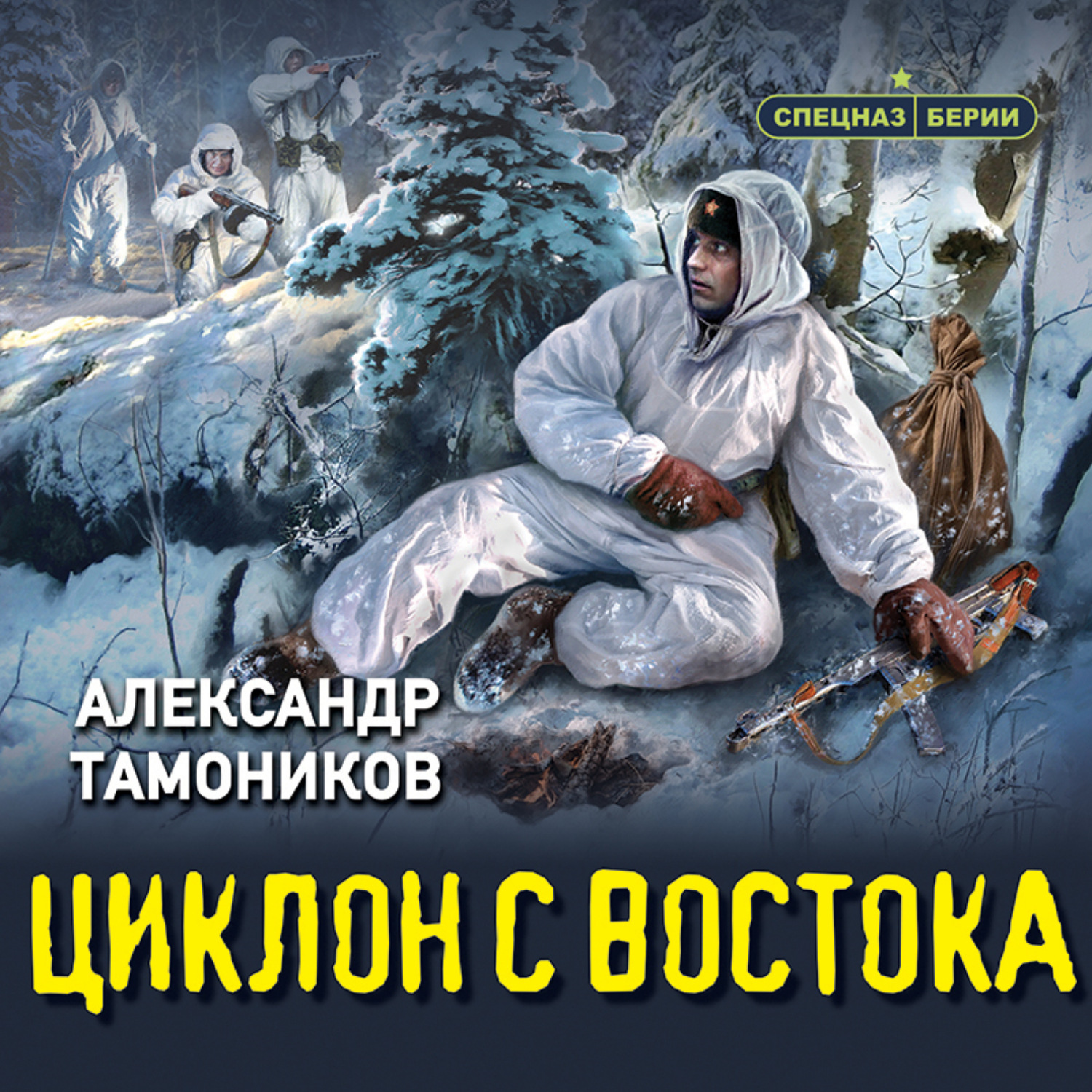 Обложка книги «Циклон с востока»