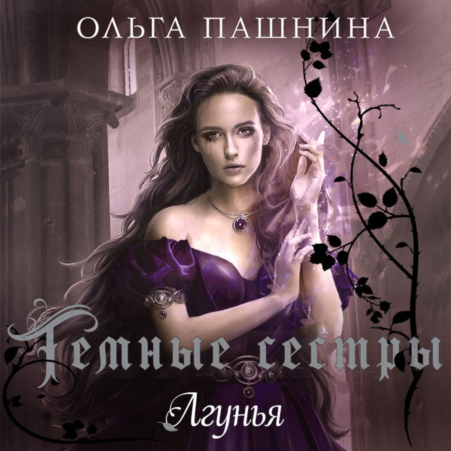Обложка книги «Лгунья»