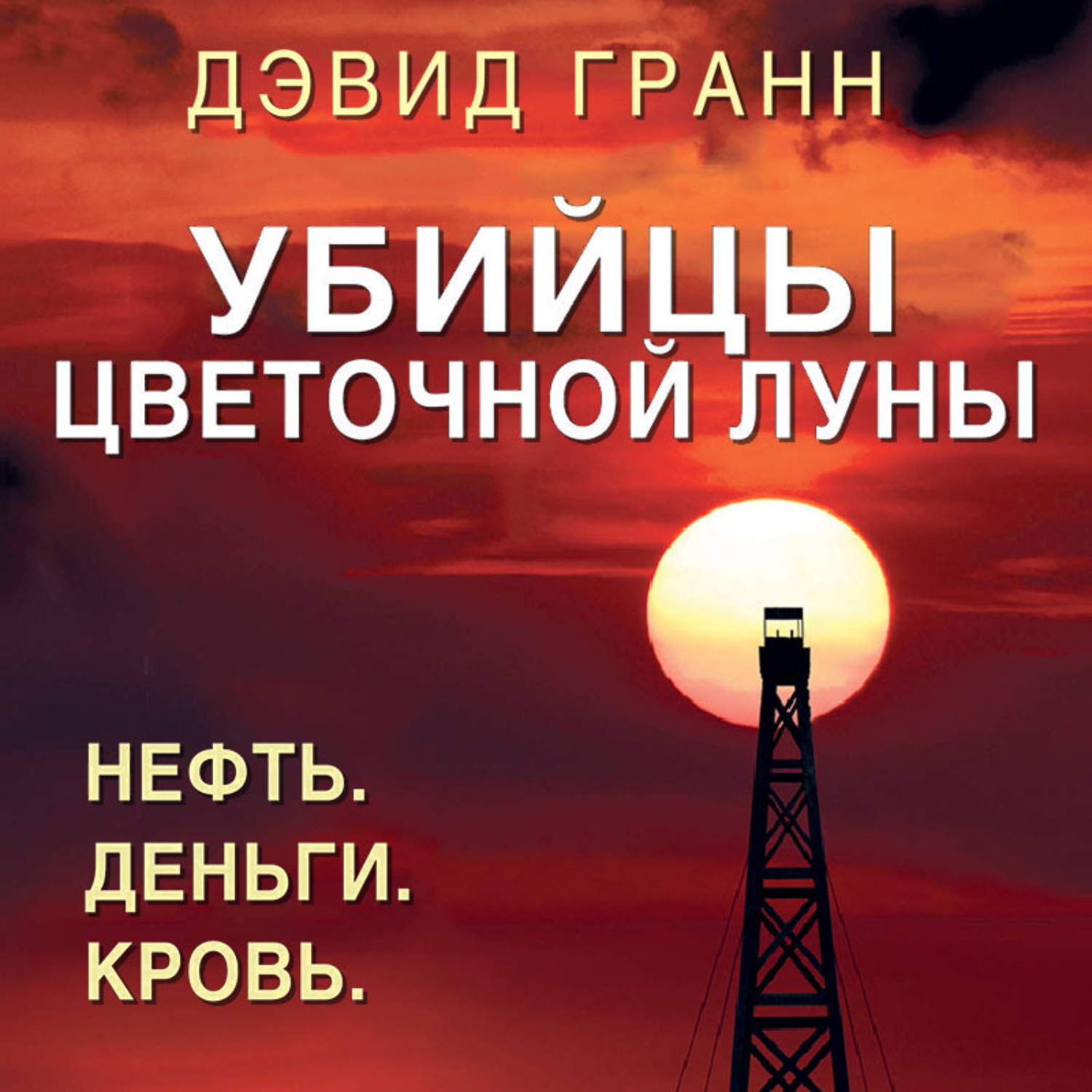 Обложка книги «Убийцы цветочной луны. Нефть. Деньги. Кровь»
