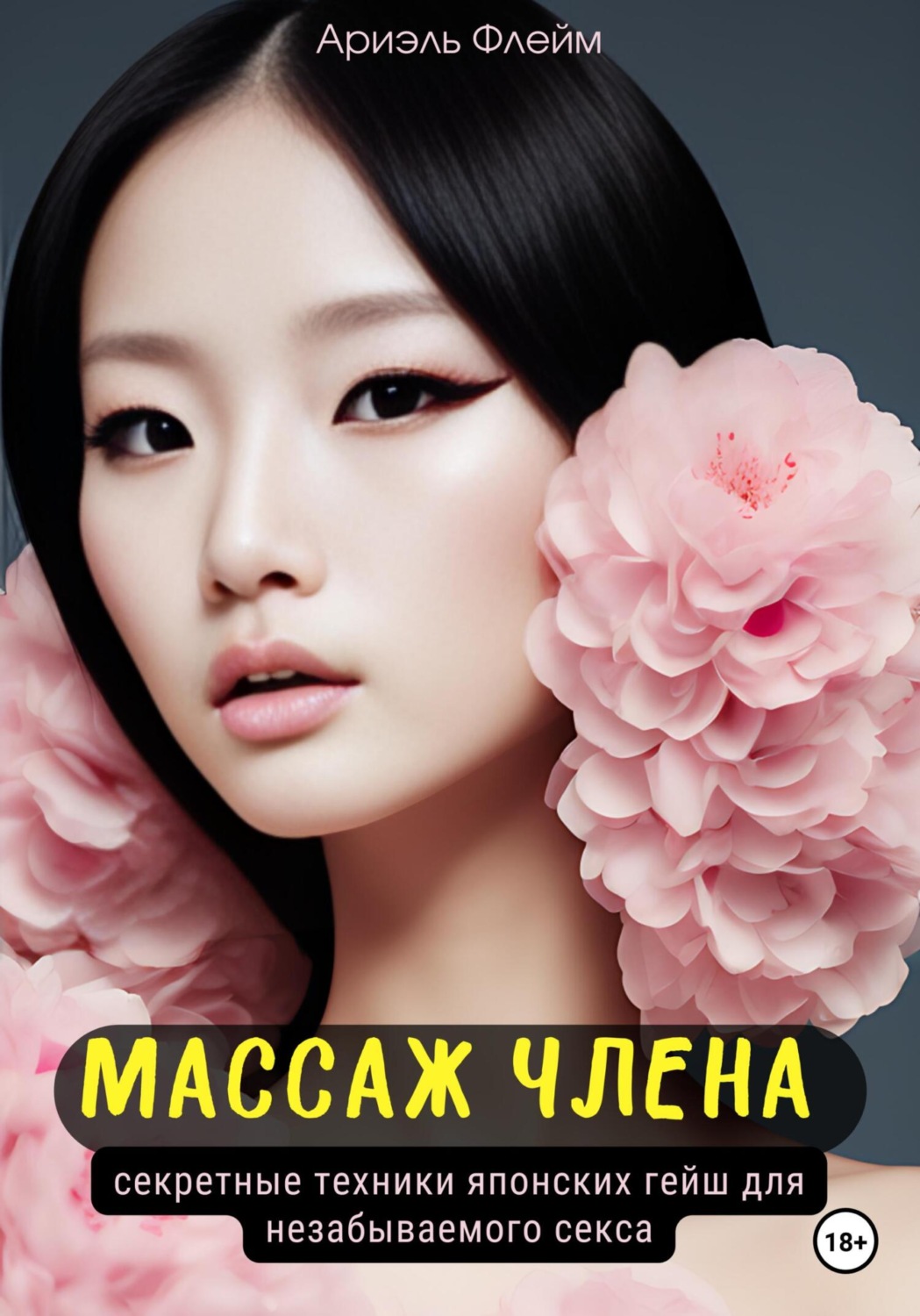 Обложка книги «Массаж члена. Секретные техники японских гейш для незабываемого секса»