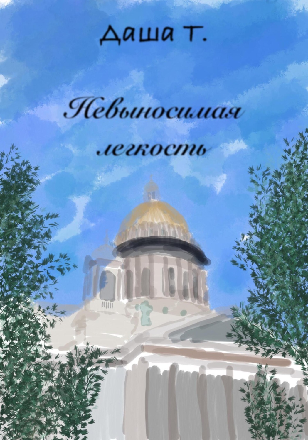 Обложка книги «Невыносимая легкость»