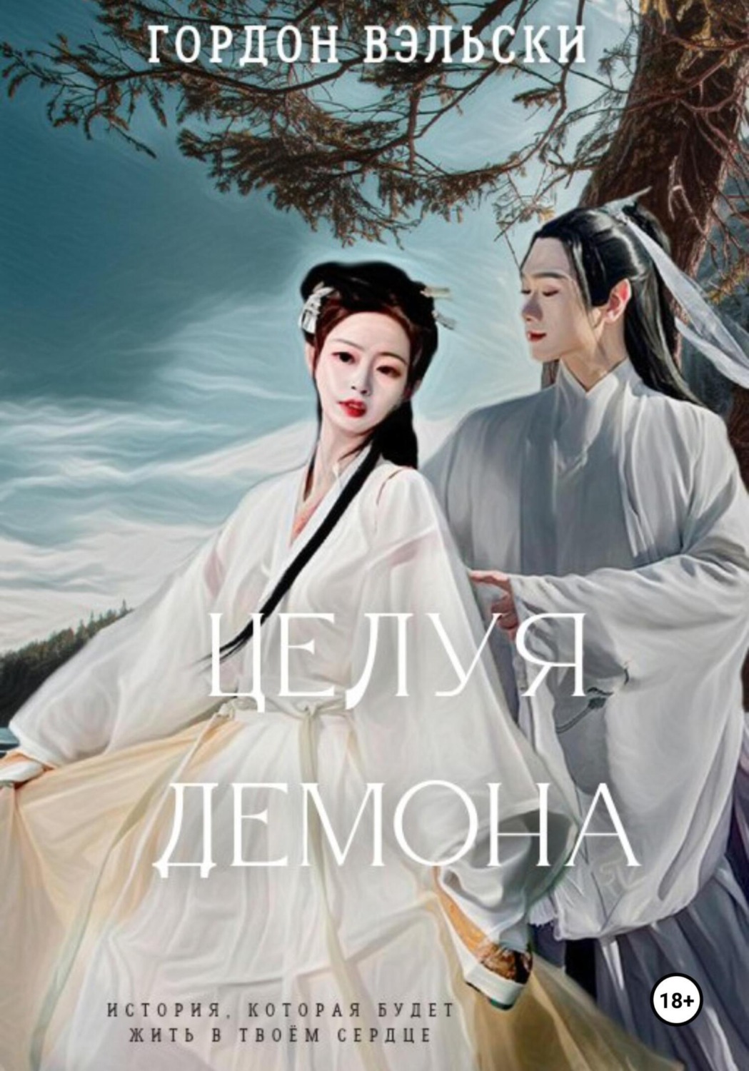 Обложка книги «Целуя демона. Предыстория»