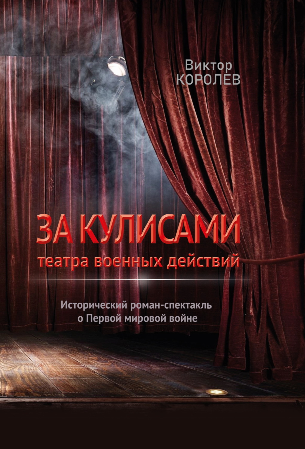 Обложка книги «За кулисами театра военных действий»