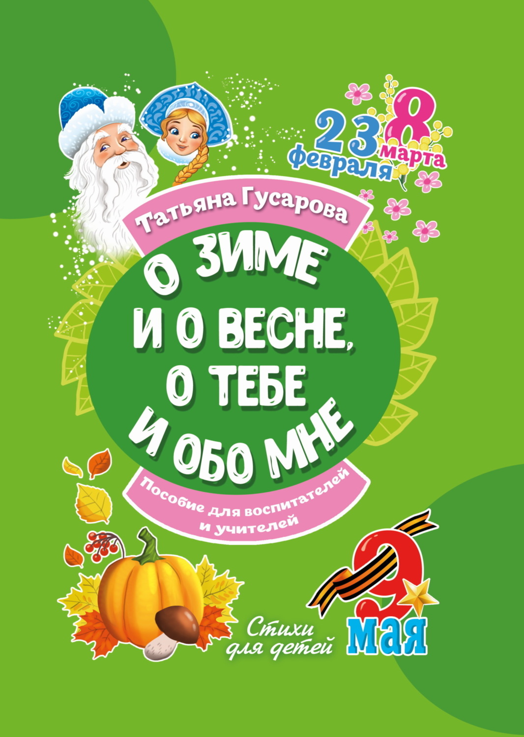 Обложка книги «О зиме и о весне, о тебе и обо мне»