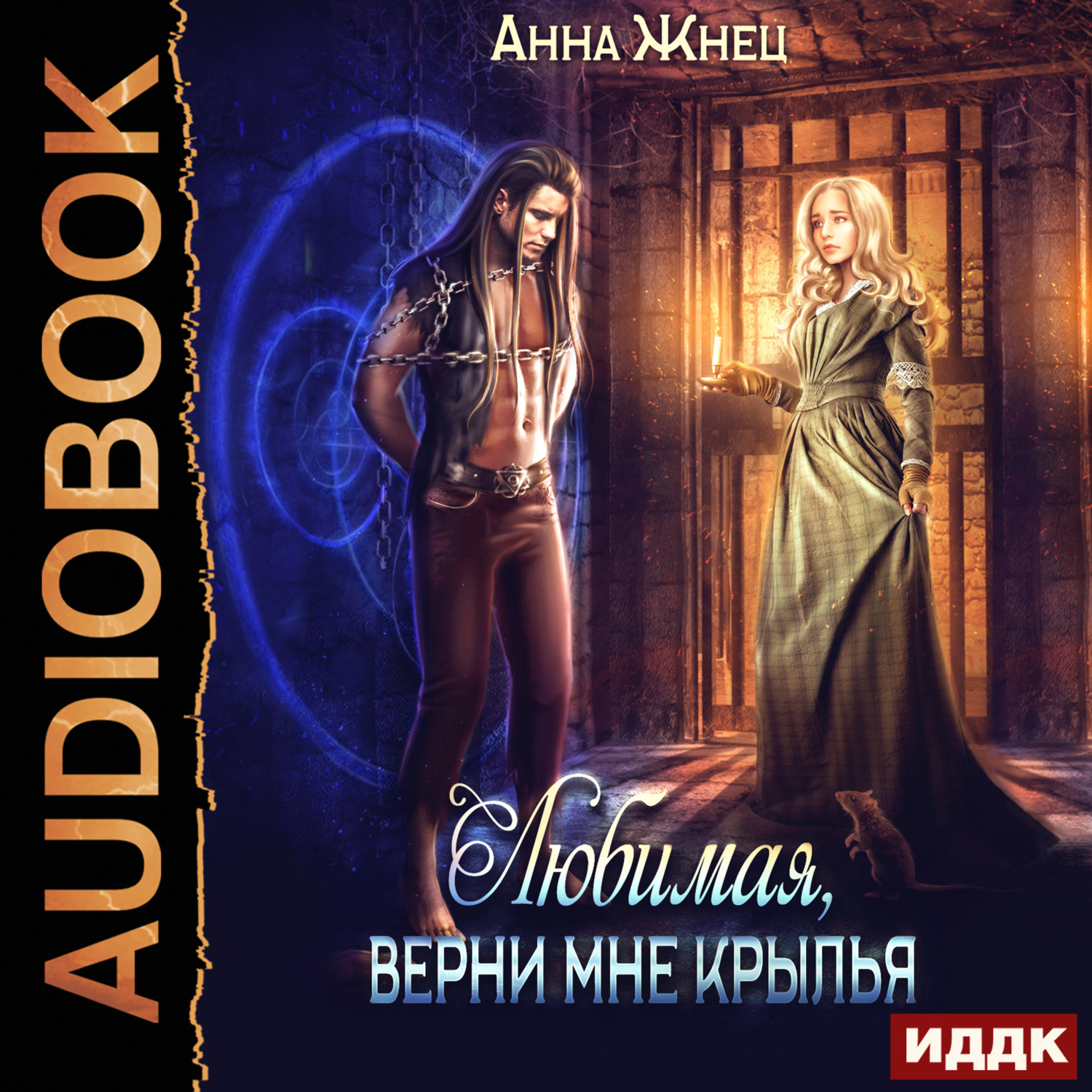 Обложка книги «Мужчины из дома удовольствий. Книга 2. Верни мне крылья, любимая»