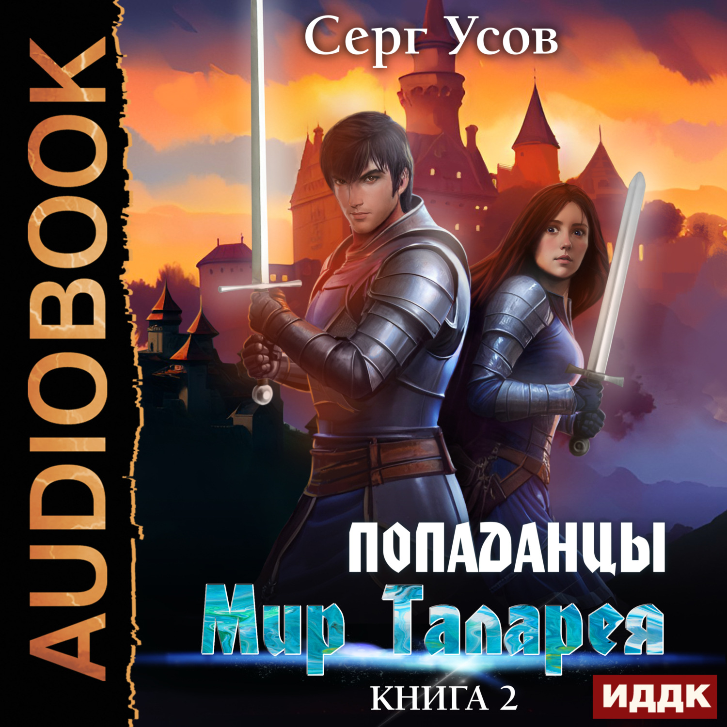 Обложка книги «Попаданцы. Мир Таларея. Книга 2»