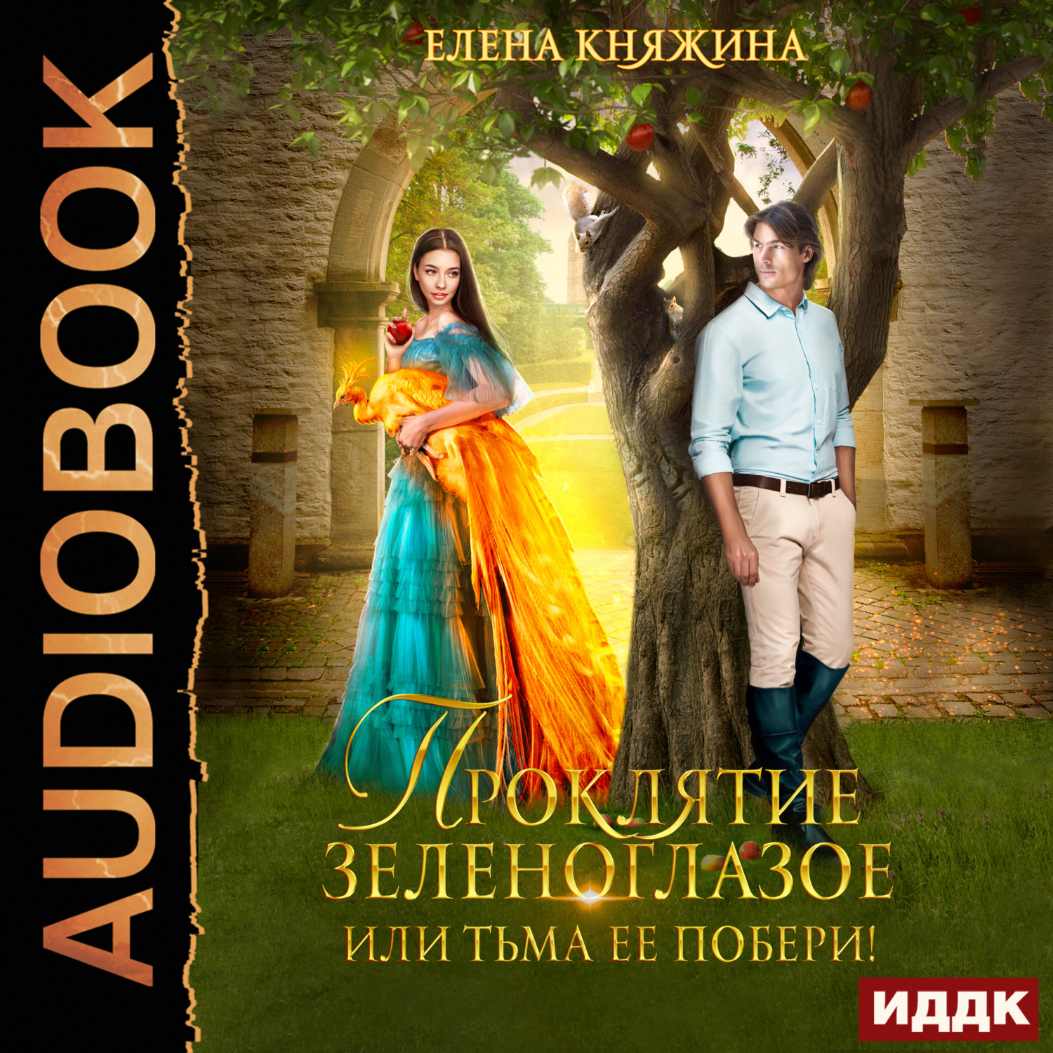 Обложка книги «Проклятие зеленоглазое, или Тьма ее побери!»