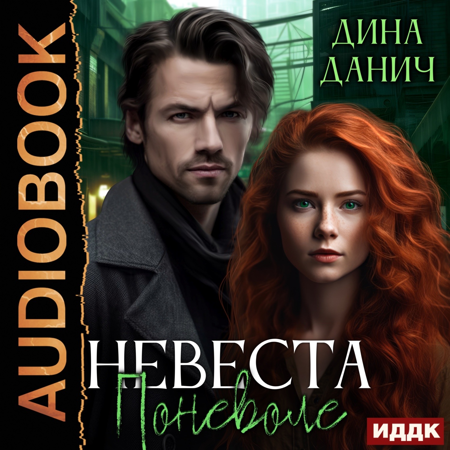 Обложка книги «Невеста поневоле»