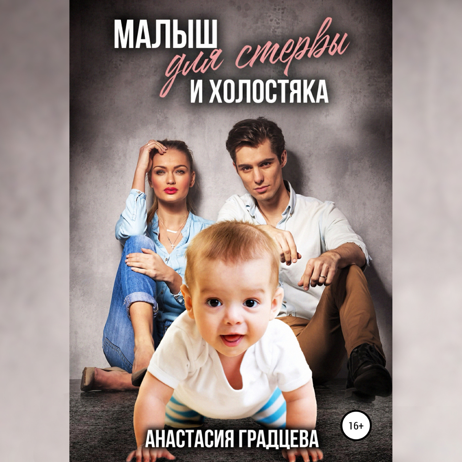 Обложка книги «Малыш для стервы и холостяка»