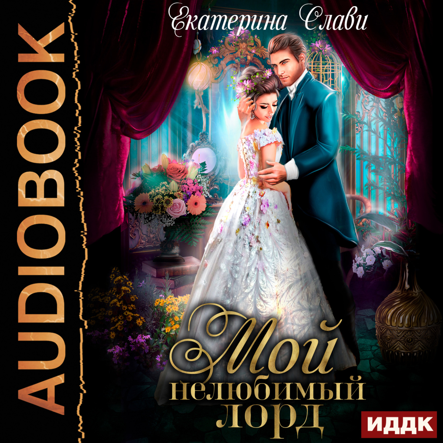 Обложка книги «Мой лорд. Книга 1. Мой нелюбимый лорд»