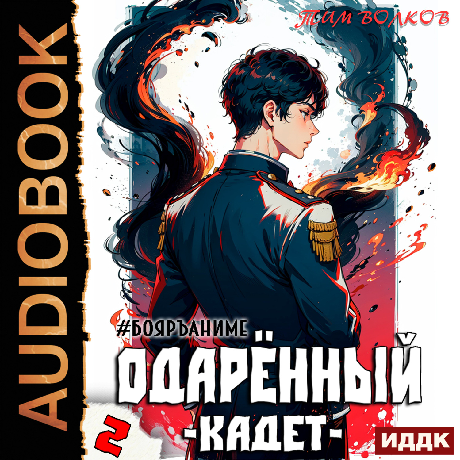 Обложка книги «Одарённый. Книга 2. Кадет»