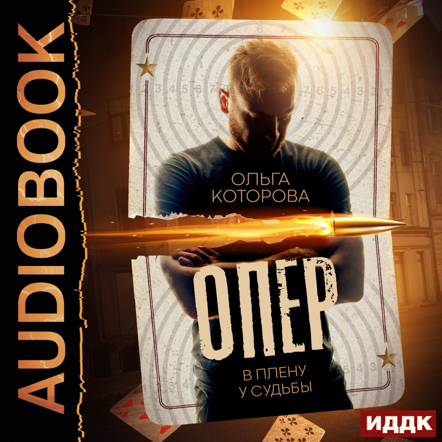 Обложка книги «Опер. В плену у судьбы»