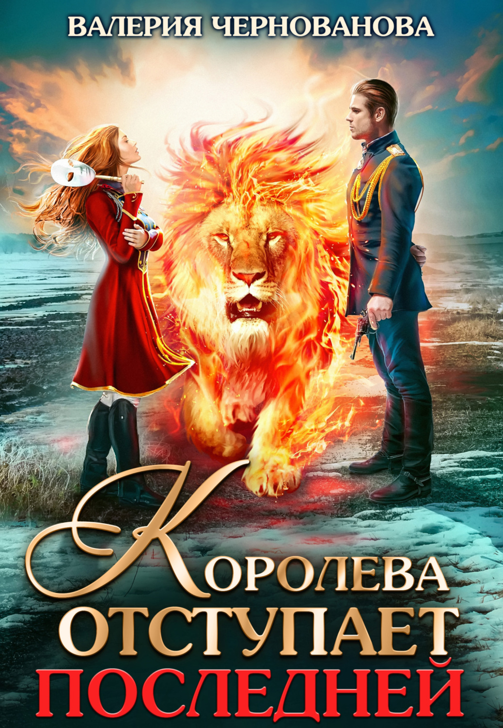 Обложка книги «Королева отступает последней»
