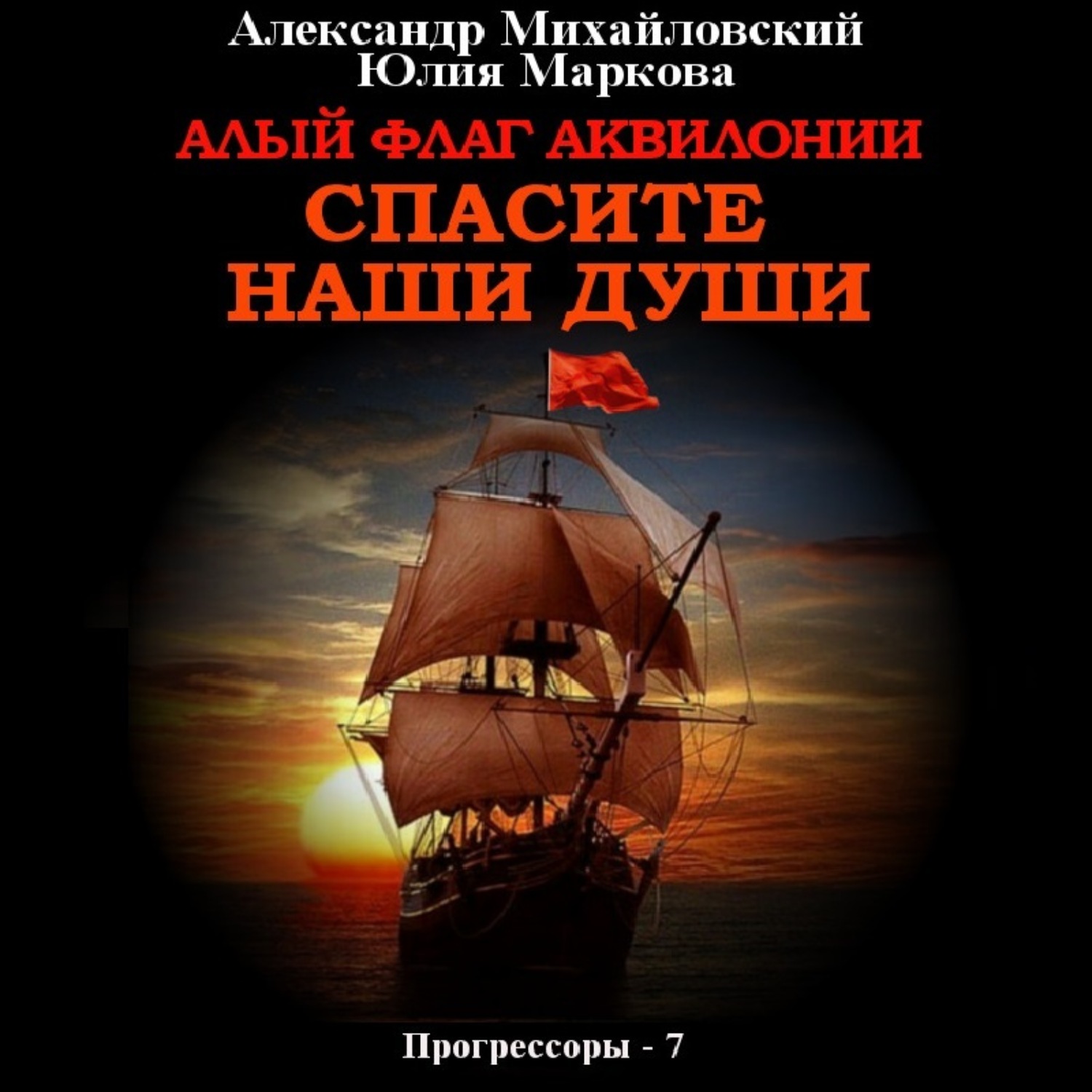Обложка книги «Алый флаг Аквилонии. Спасите наши души»